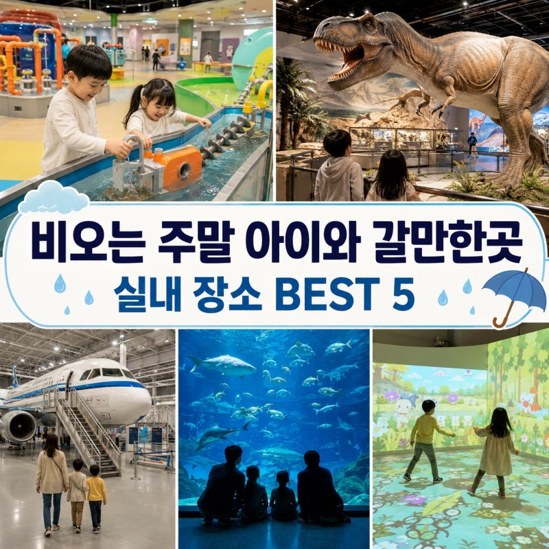 비오는 주말 아이와 어디 갈까? 서울 근교 실내 가볼만한곳 BEST 5