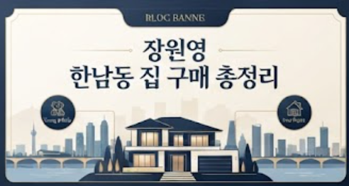 장원영 한남동 집 137억 매입 총정리
