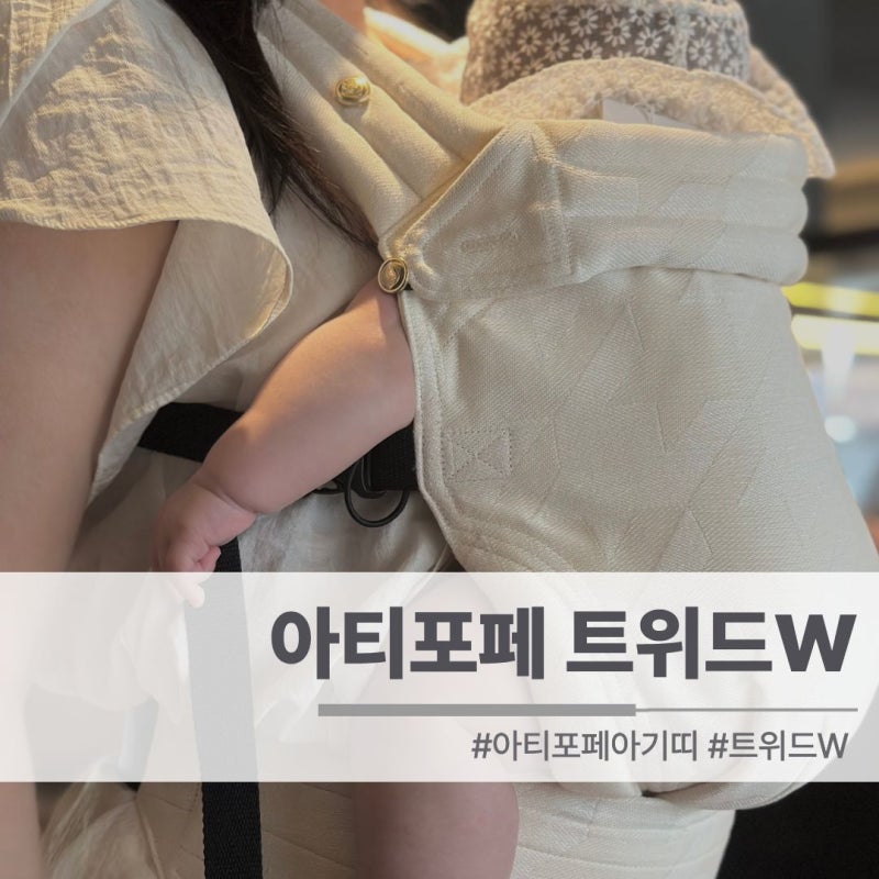 아티포페 아기띠 자이가이스트 트위드W 후기 | 소재 비교·실착·8만원 할인링크 할인코드 (*....