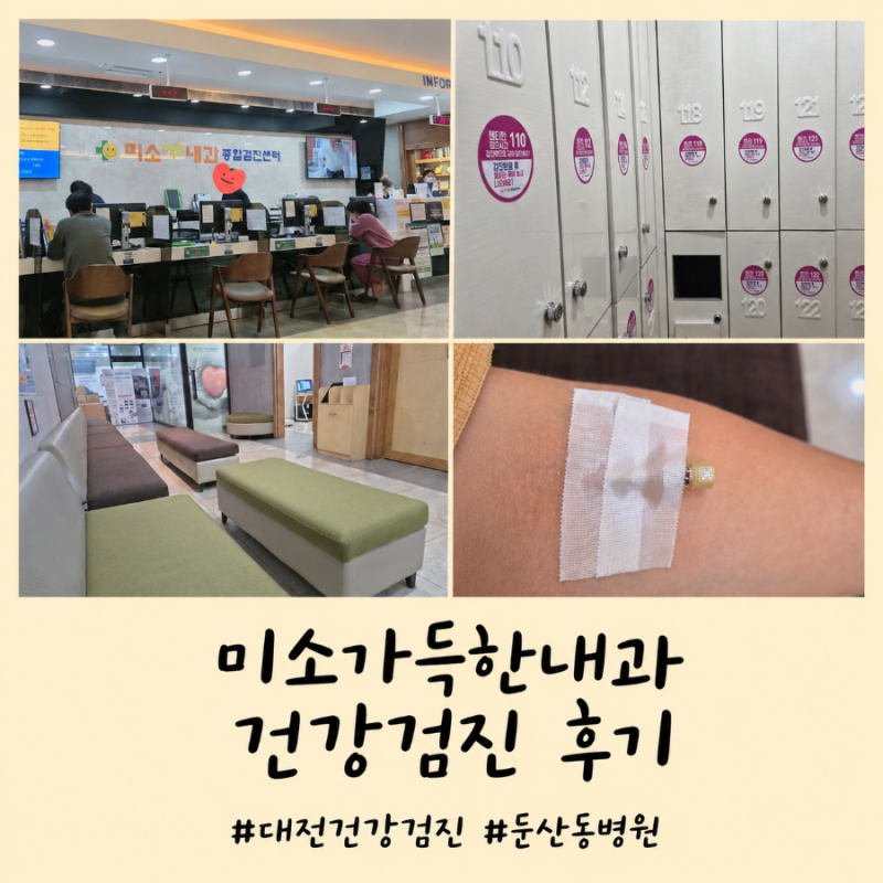 미소가득한내과 종합검진센터 후기｜대전 둔산동 건강검진 받고 온 솔직 후기