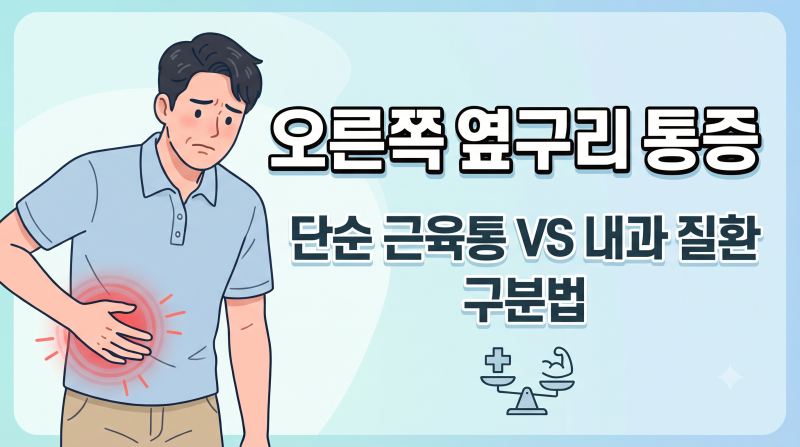 오른쪽 옆구리 통증, 가벼운 근육통일까? 주요 원인과 의심 질환 정리