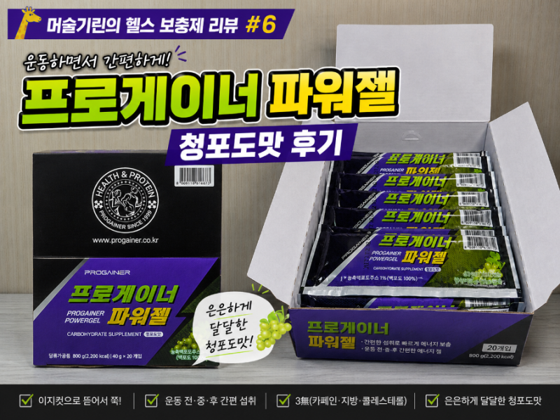 [머슬기린의 헬스 보충제 리뷰 #6] 프로게이너 파워젤 청포도맛 후기 | 러닝·헬스 에너지젤 ....