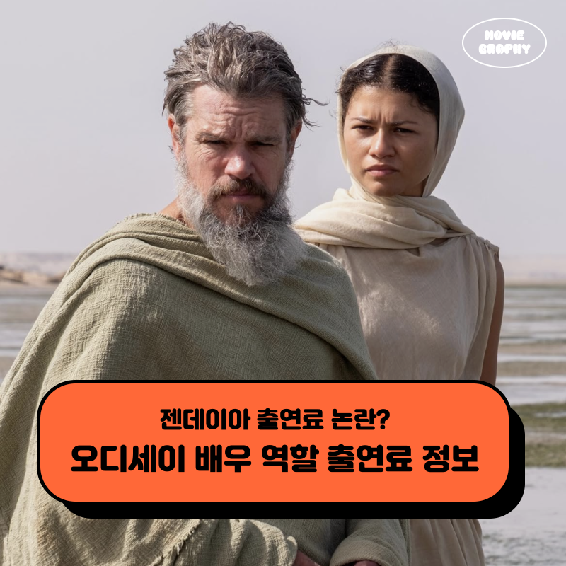 영화 오디세이 출연진 배우 역할 출연료 정보 젠데이아 출연료가 화제가 된 이유는?