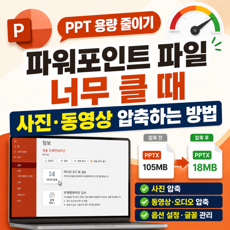 PPT 용량 줄이기,파워포인트 파일 너무 클 때 사진·동영상 압축하는 방법