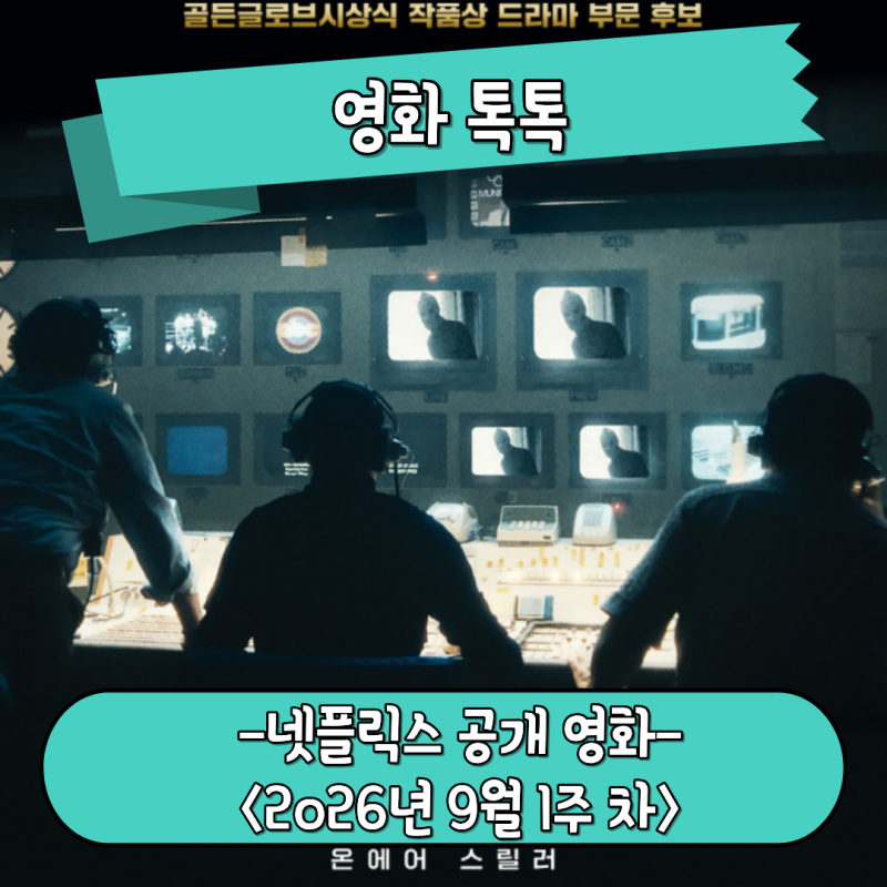 넷플릭스 9월 1주 차 공개 예정 영화들 무사 아나콘다 4 피의 제전 9월 5일 위험한 특종