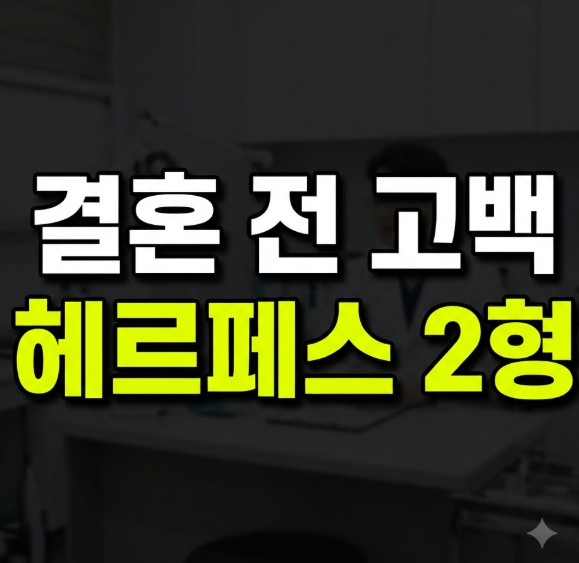 헤르페스 2형 증상과 전염, 완치 가능할까? 잠복기부터 임신 시 대처까지 정리