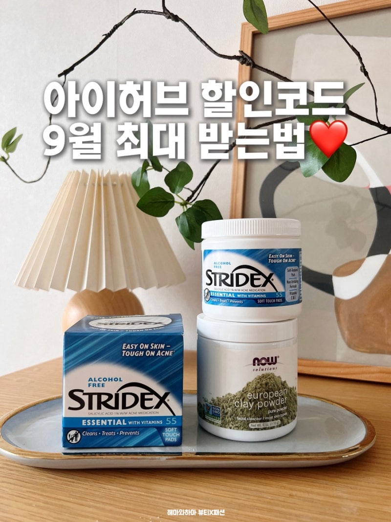 아이허브 할인코드 9월 쿠폰 떴다! 2026년 꼭 챙겨요