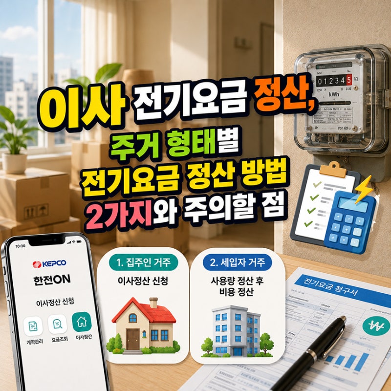 이사 전기요금 정산, 주거 형태별 전기요금 정산 방법 2가지와 주의할 점