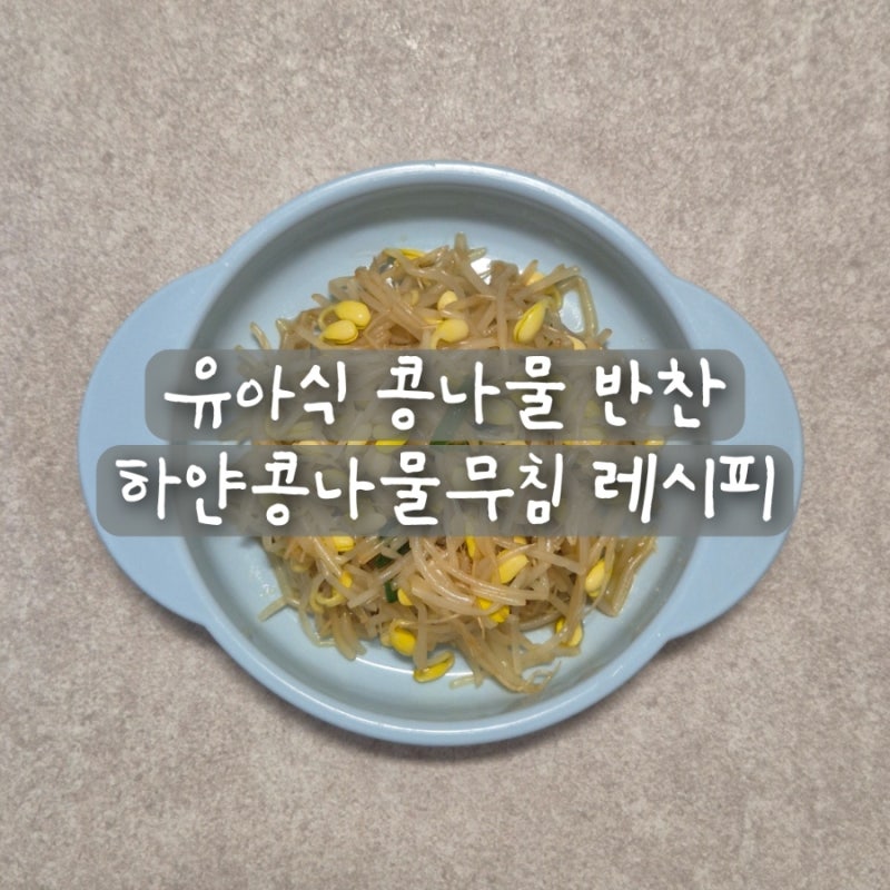 돌아기도 잘먹는 유아식 하얀 콩나물무침 레시피 삶는시간