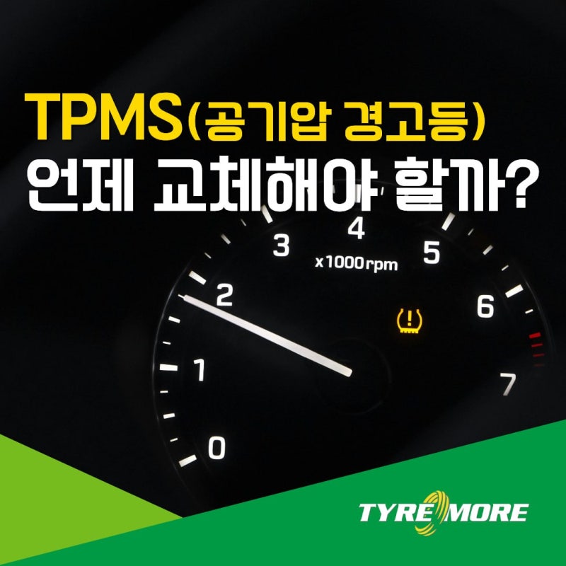 TPMS 타이어 공기압 경고등, 언제 교체해야 할까? 센서 수명과 비용 총정리