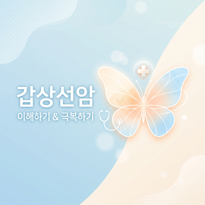 갑상선암 1편｜초기증상 거의 없다? 목멍울·쉰목소리부터 초음파·세침검사까지