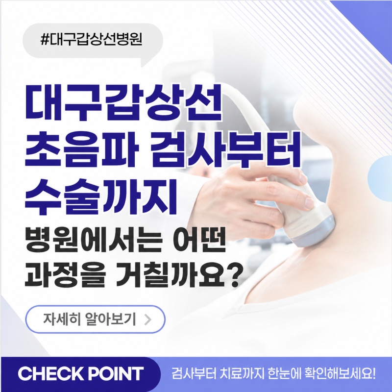 대구갑상선 초음파 검사부터 수술까지 병원에서는 어떤 과정을 거칠까요?