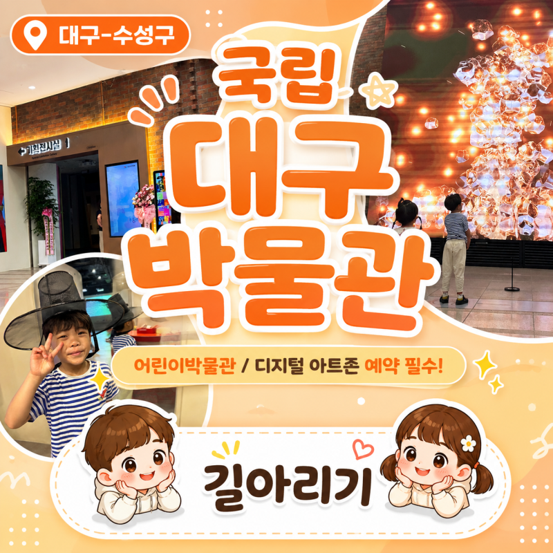 [대구-수성구] 대구 실내 아이랑 가볼만한곳 국립대구박물관 어린이박물관 (어린이박물관·....
