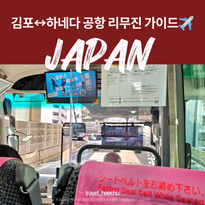 [도쿄 여행 가이드] 수원에서 시부야까지 한 번에! 김포-하네다 공항 리무진 & 버스 탑승법 총....