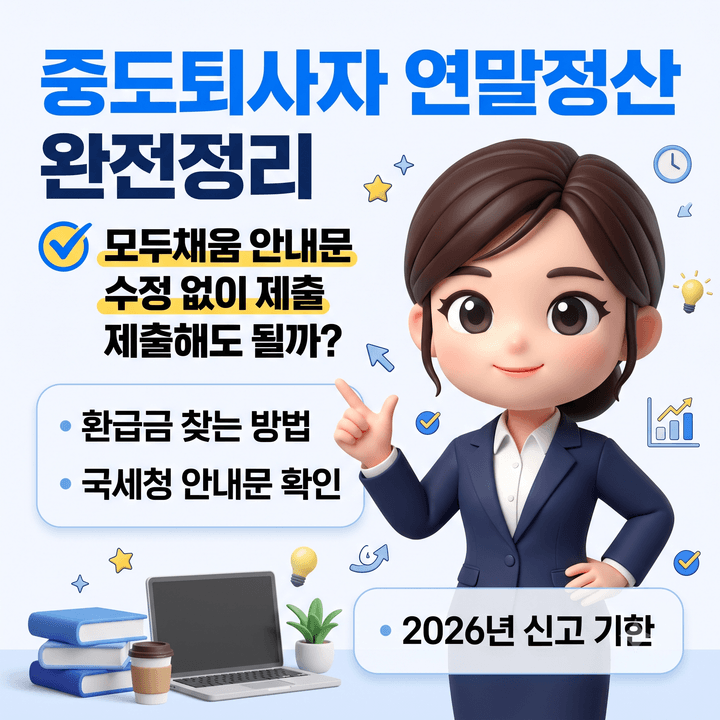 중도퇴사자 연말정산 2026년 환급방법, 국세청 모두채움 안내문 수정 없이 그대로 제출해도 ....