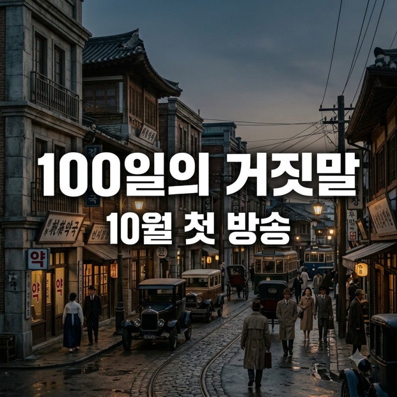 김유정 박진영 100일의 거짓말 10월 첫 방송 소식에 팬들 깜짝 놀란 이유