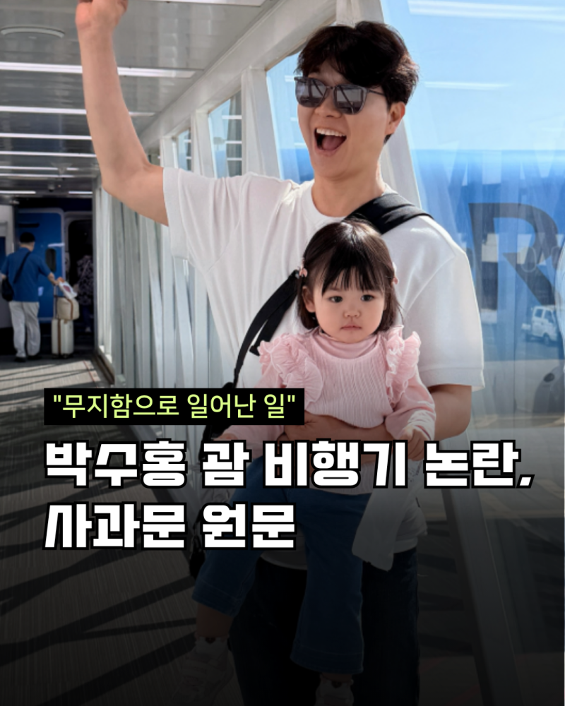 "무지함으로 일어난 일" 박수홍 괌 비행기 논란, 사과문 원문