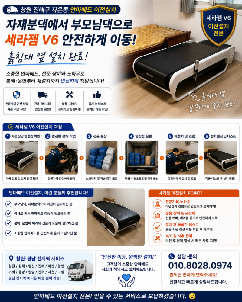 창원 진해구 자은동 안마베드 이전설치  자재분댁에서 부모님댁으로 세라젬 V6 안전하게 이....