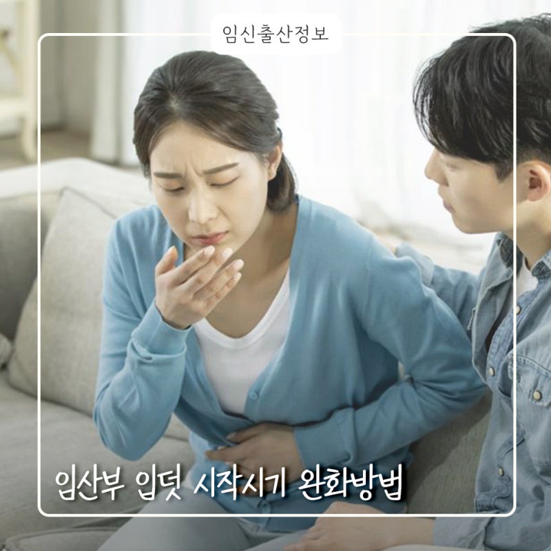 임산부 입덧 시작시기 이유 완화방법 한눈에 정리