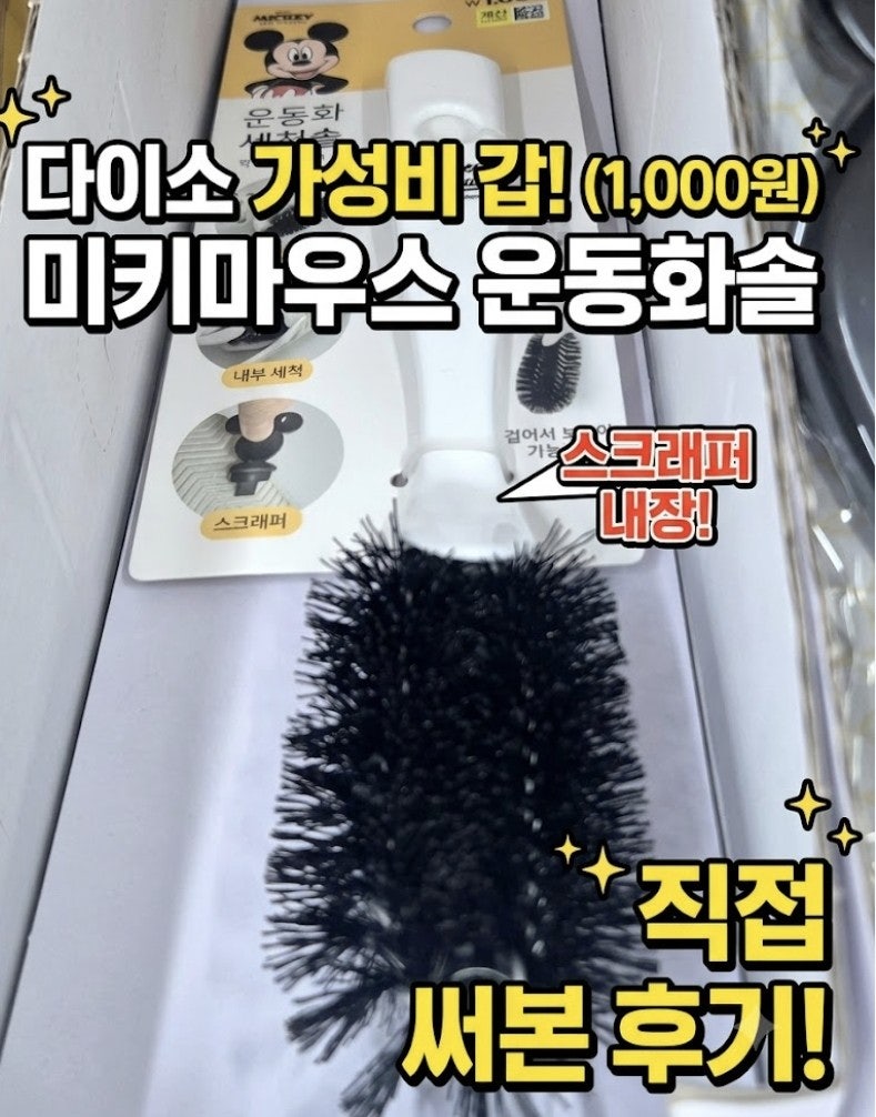다이소 운동화솔 1,000원인데 스크래퍼까지? 미키미니 운동화솔