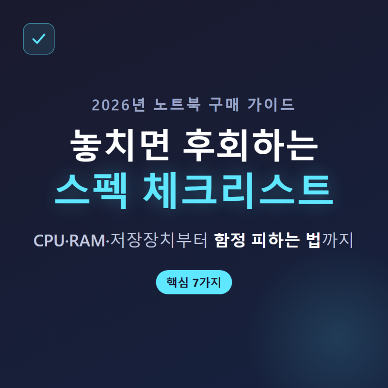 노트북 스펙 체크리스트 2026년 구매 전 필수 확인사항