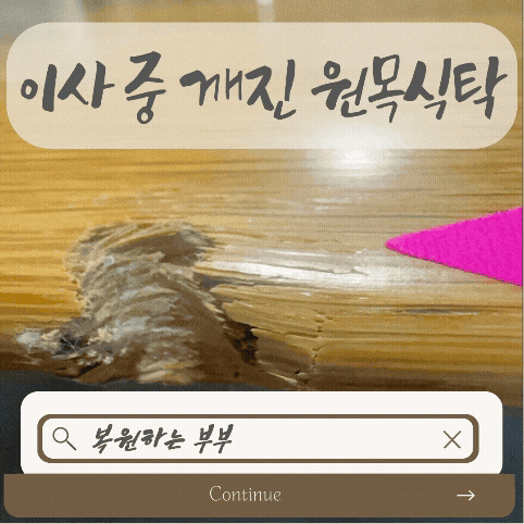 [이사업체 보험확인 방법] 이사 중 깨진 원목식탁, 복원하는 부부 감쪽같이 성공!