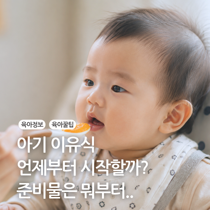 이유식 시작시기 언제부터 해야 할까? 초기이유식 준비물 한번에 정리