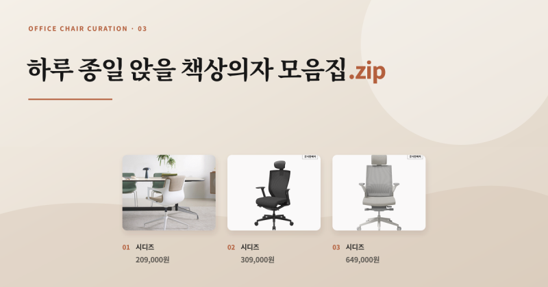 시디즈 책상의자 3개 비교｜20만·30만·60만원대, 어디까지 조절될까?