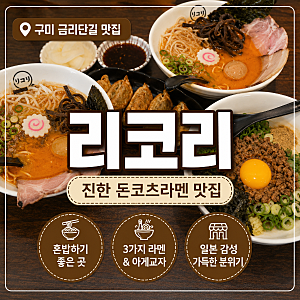 구미 금리단길 맛집 라멘맛집 리코리 위치, 메뉴, 가격 총정리