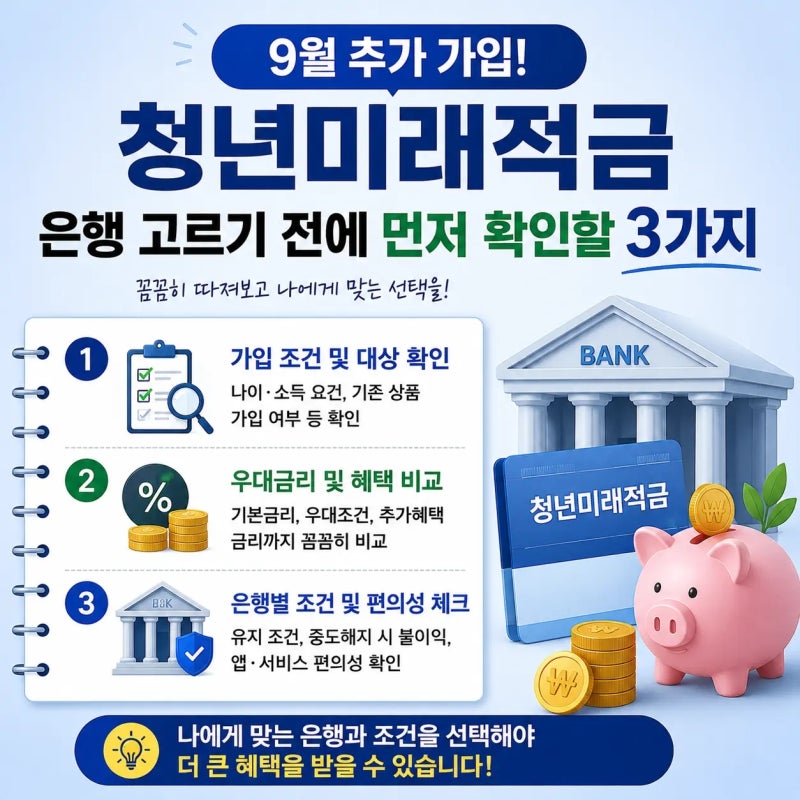 청년미래적금 9 월 추가 가입, 은행 고르기 전에 먼저 확인할 3 가지