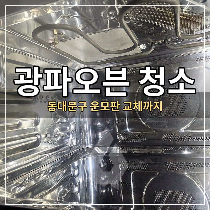 동대문 엘지 광파오븐청소, 닦아서 안 되면 부품을 바꿔야 합니다