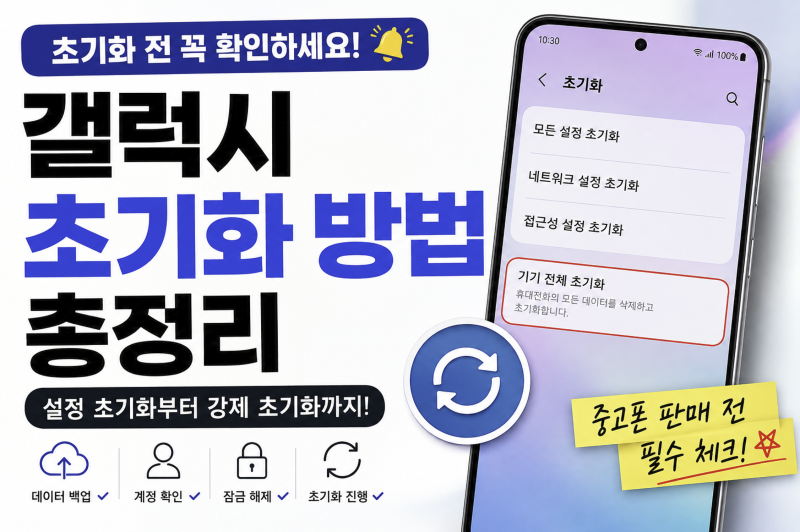 갤럭시 초기화 방법 총정리｜중고폰 판매 전 꼭 확인하세요