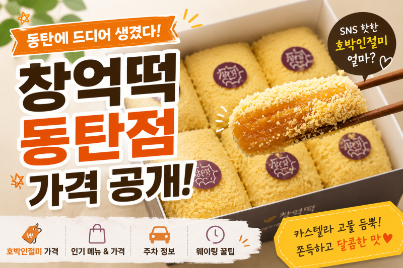 창억떡 동탄 가격 총정리, 호박인절미 가격부터 인기 메뉴까지