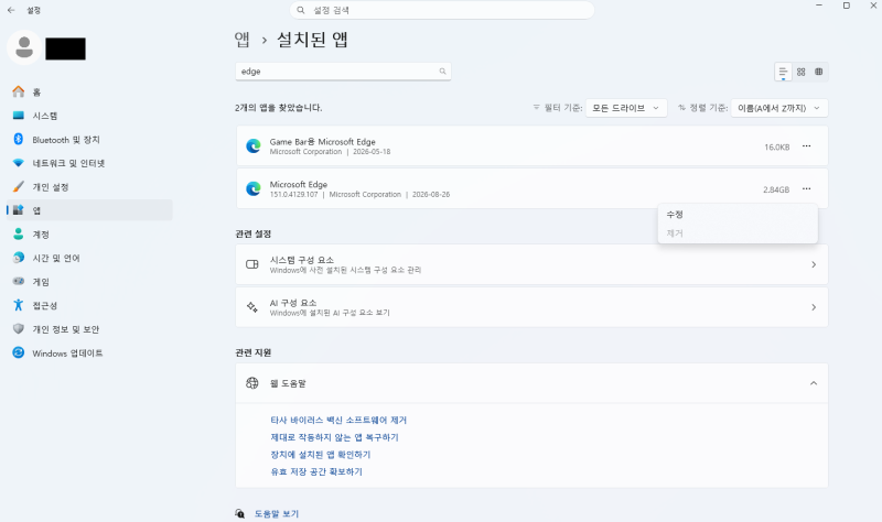 마이크로소프트 엣지(Microsoft edge) 작동하지 않는 경우 해결법