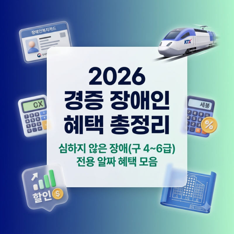 [26년 경증 장애인 혜택] 총정리: "심하지 않은 장애"도 다 받는 세금 감면·교통·통신비·아파....