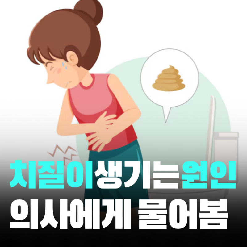 치질이 생기는 원인 재발 막는 방법