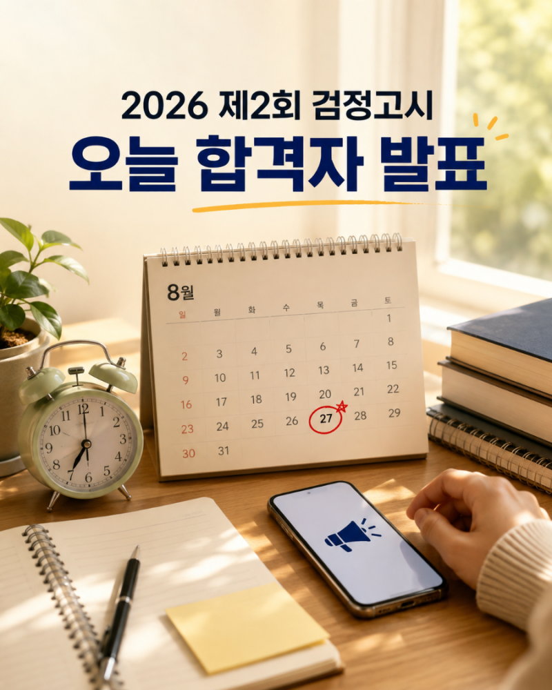 2026 제2회 검정고시 합격자 발표 오늘, 확인 방법은?