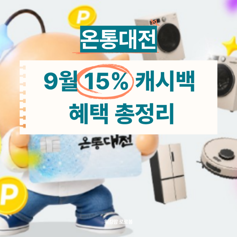 대전광역시 온통대전 2.0 9월 15% 캐시백 혜택 총정리
