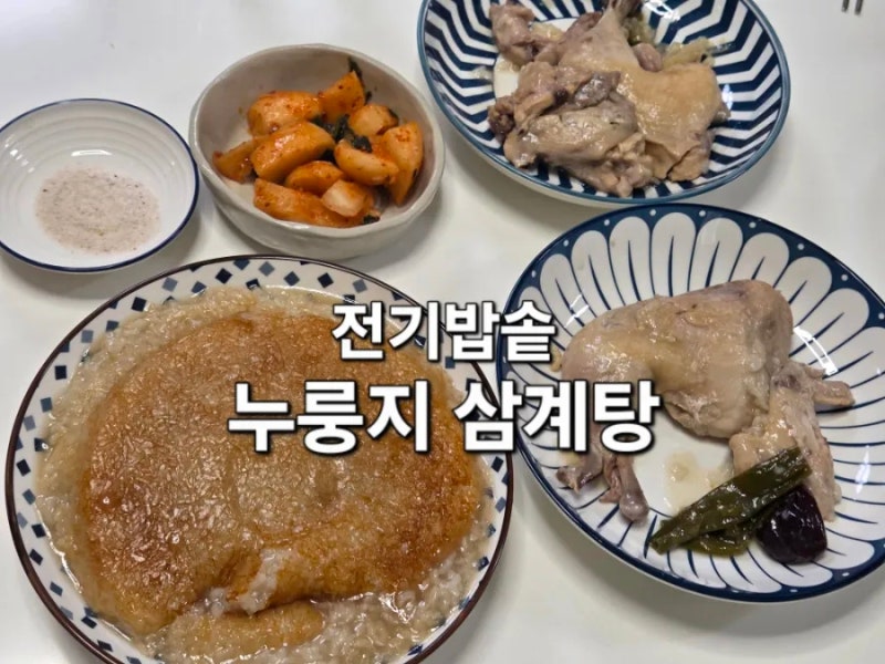 전기밥솥 누룽지 삼계탕 만들기 초간단 백숙레시피