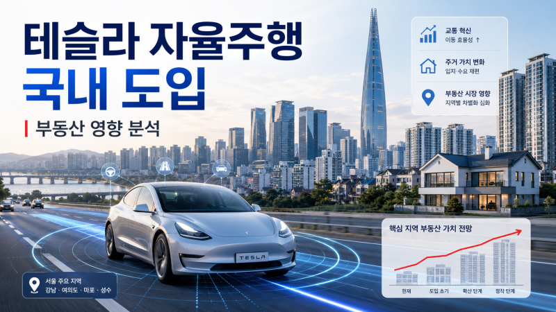 테슬라 자율주행 한국 도입 본격화! FSD 국내 일정과 부동산 집값 변화 총정리