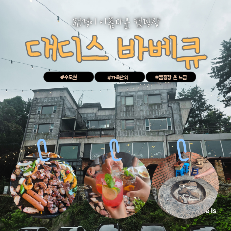 양평 두물머리 근처 맛집 대디스바베큐 훈연 양평 바베큐 식당