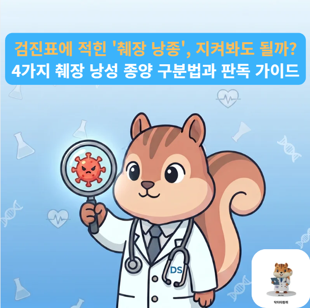 [전문의] 건강검진에서 '췌장 물혹'이 발견되었다면? 췌장 낭성 종양 4가지 완벽 비교 및 수치....