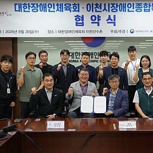 대한장애인체육회 이천선수촌, 이천시장애인종합복지관과 상호 협력