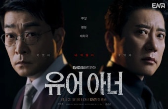 넷플릭스 역주행 드라마 유어 아너, 손현주 김명민 미친 연기파티 정주행 후기
