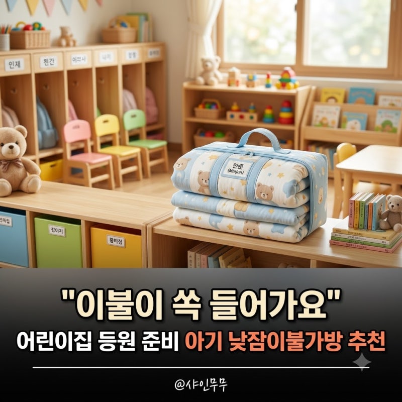 "이불이 쏙 들어가요" 어린이집 등원 필수템 아기 낮잠이불가방 브랜드 비교