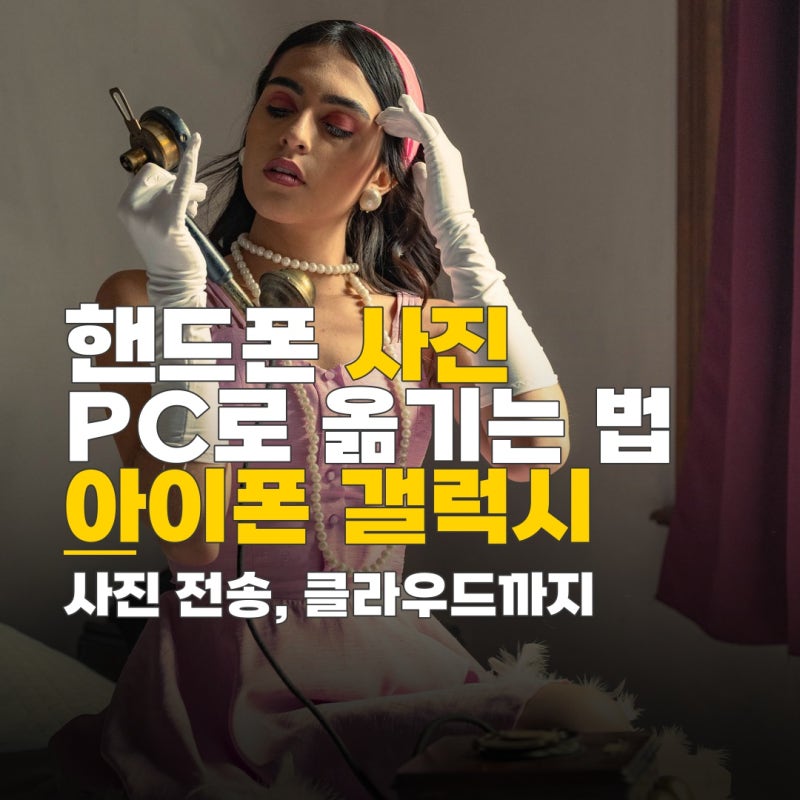 핸드폰에 있는 사진 컴퓨터로 옮기기, 아이폰 갤럭시 USB 연결 및 클라우드 활용 방법