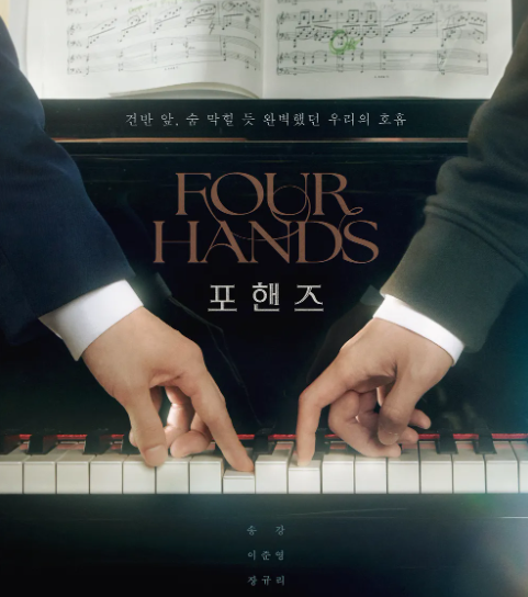 포핸즈 드라마 송강 이준영 장규리(등장인물 원작 BL)