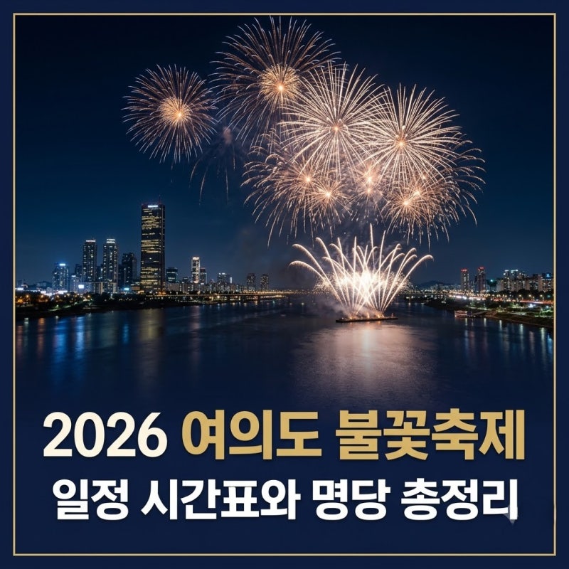 2026 여의도 불꽃축제 전야제 일정 시간 및 숨은 명당 총정리