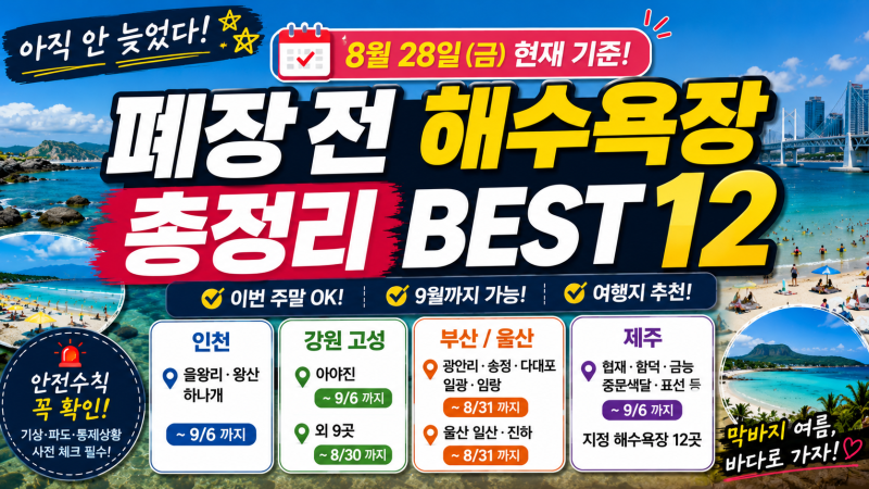 2026 해수욕장 폐장일 총정리｜8월 28일 아직 물놀이 가능한 전국 해수욕장 BEST