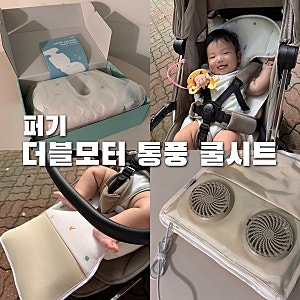 아기 유모차 쿨시트 추천｜여름 육아템 퍼기 더블모터 통풍 쿨시트 후기